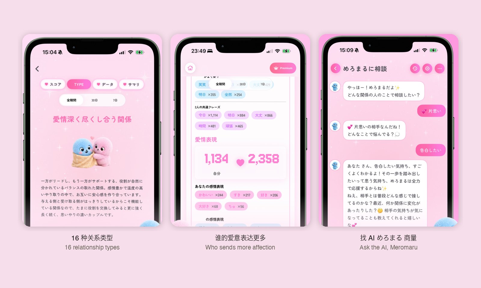 Three Merotalk App Store screenshots: a relationship-type page reading "a deeply affectionate, mutually giving relationship"; a data page counting each person's shared phrases and expressions of affection, 1,134 versus 2,358; a chat asking the AI character Meromaru for advice about confessing