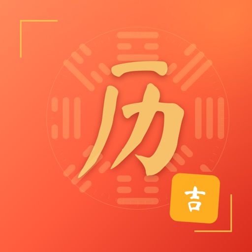 极简黄历-农历宜忌择吉节气生肖时辰查询 icon