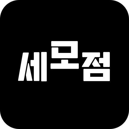 세모점 - 세상 모든 점집 내돈내산 후기 & 정보 icon