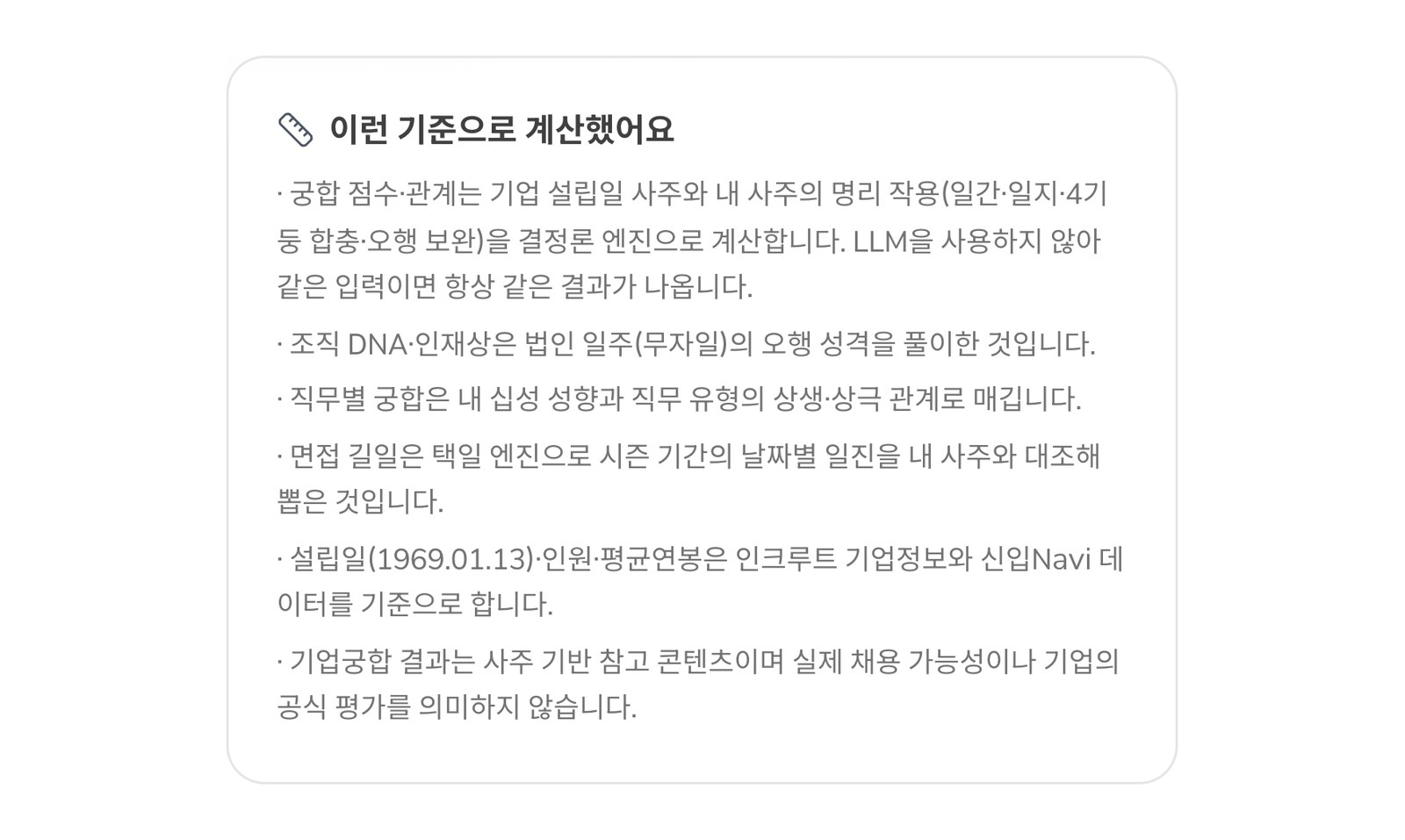 The calculation note at the bottom of Incruit's Samsung page: a deterministic engine without an LLM, organizational DNA read from the company's day pillar, founding date 1969.01.13, and a disclaimer that results do not reflect hiring chances