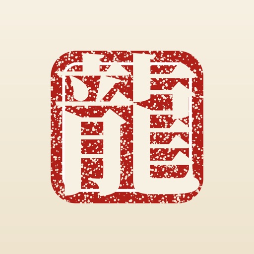 龍躍八字 - 八字排盤命理工具 icon