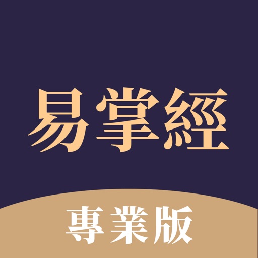 易掌經專業版 - 八字排盤六爻運勢命理紫微斗數 icon