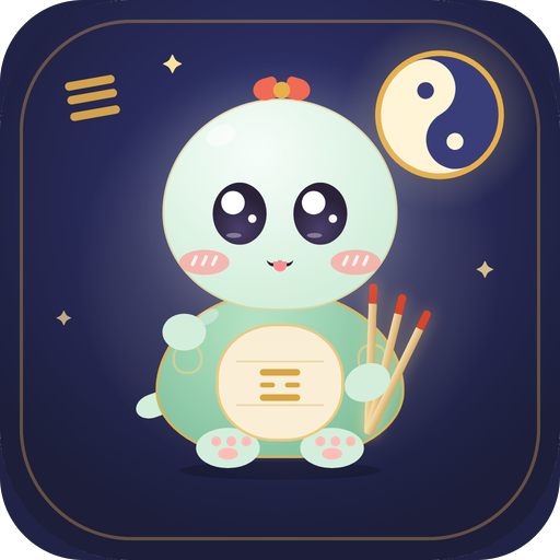 高岛易断 · 小卦 icon