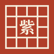 紫微家红色方格中的白色紫字图标