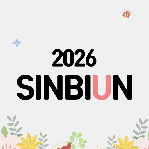 신비운 2026 icon