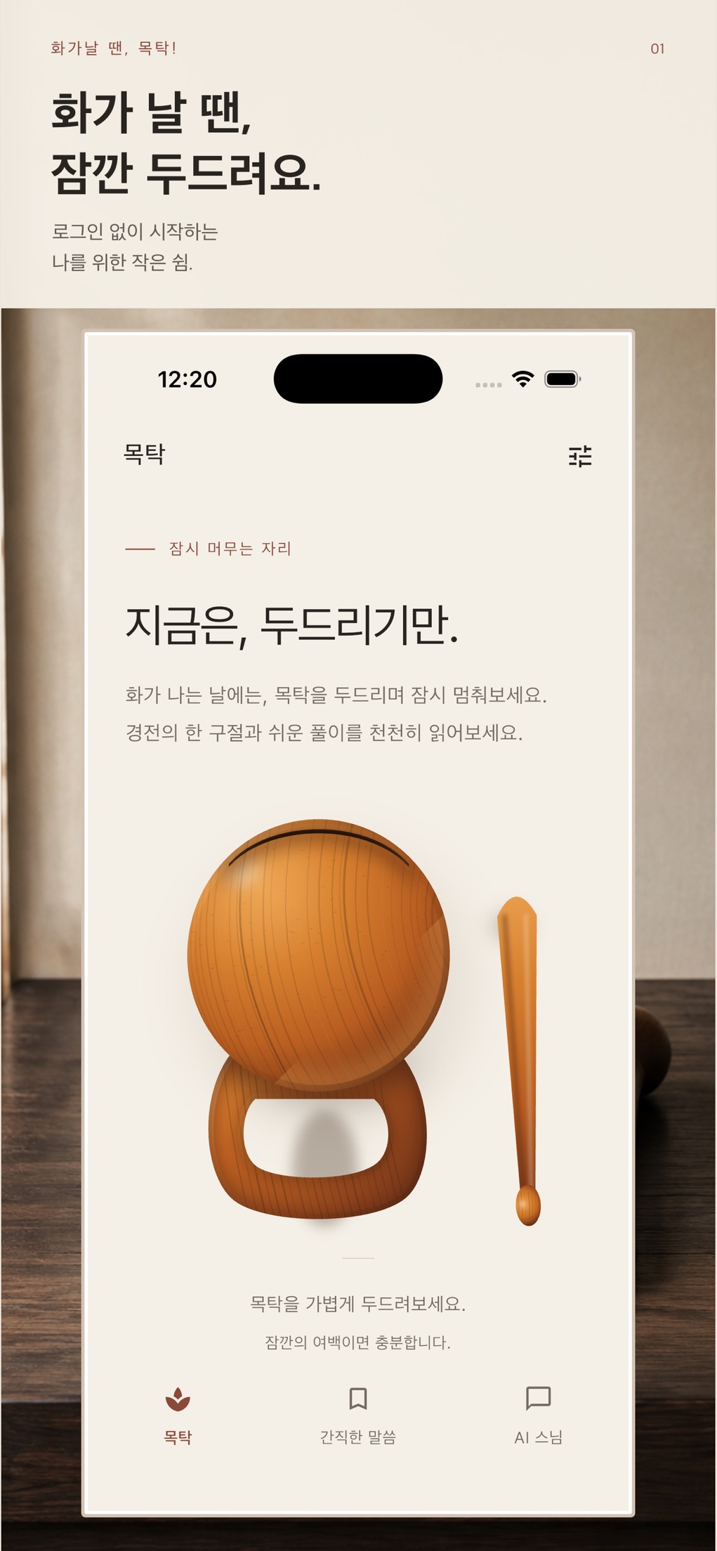 화가날 땐, 목탁! screenshot