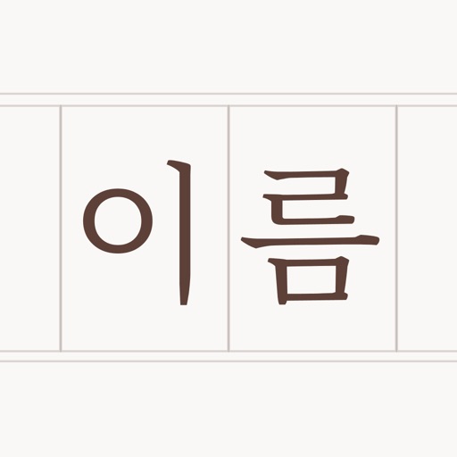 아기이름 연구소: 셀프 한글 작명 icon