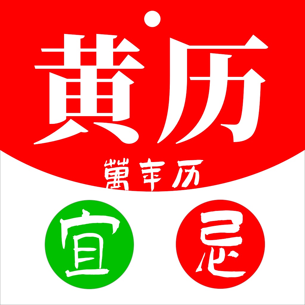 黄历 app icon