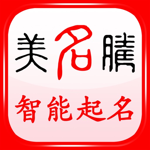 美名腾宝宝起名软件 icon