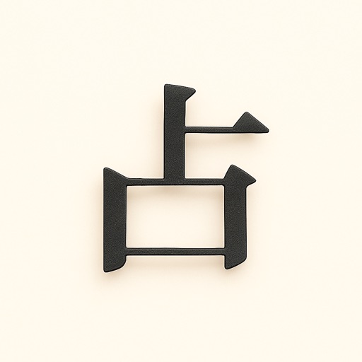 占 - 사주팔자 만세력 icon