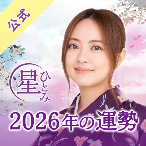 Icon for 公式星ひとみの占い