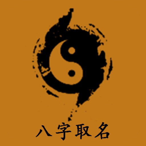 周易取名起名字-易学宝宝起名取名专业软件 icon