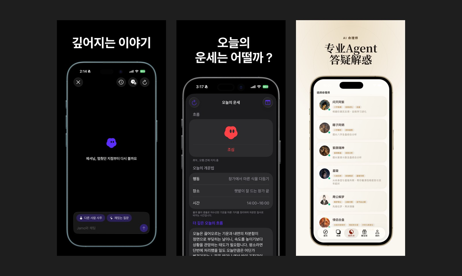 App Store screenshots from Jamo and Wentian AI: Jamo's chat offering to pick up where you left off with a button for someone else's chart, Jamo's daily fortune, and Wentian AI's list of AI fortune-teller agents