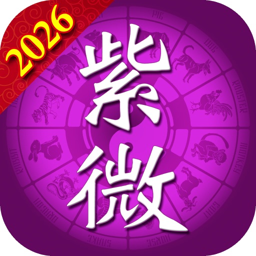 紫微斗數論命：2026流年運勢解析大平台 icon