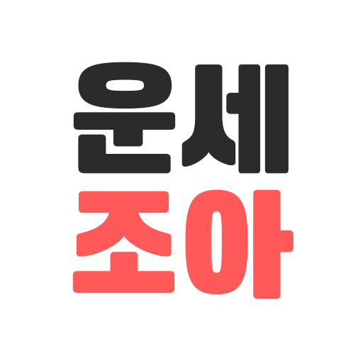 2026 운세 조아 logo