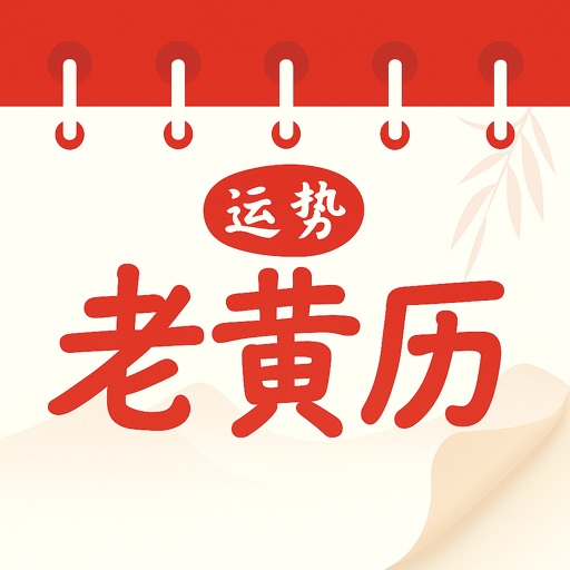 Icon for 万年历·天气苹果版·黄历择吉