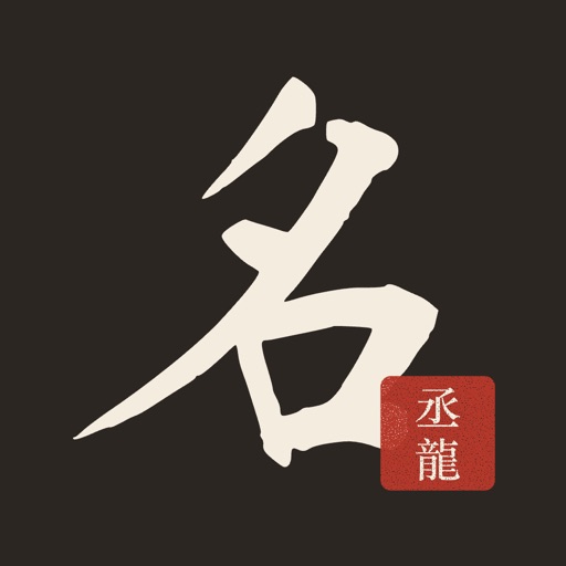 명인 AI - 작명,개명,이름짓기,이름분석 icon