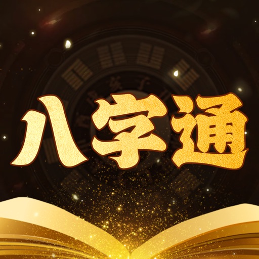 八字通-专业八字排盘运势算命 icon