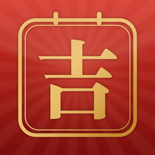吉日曆-老黃曆萬年曆·黃道吉日 icon