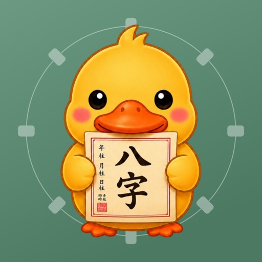 鴨鴨四柱推命 - 八字の命式と古典 icon