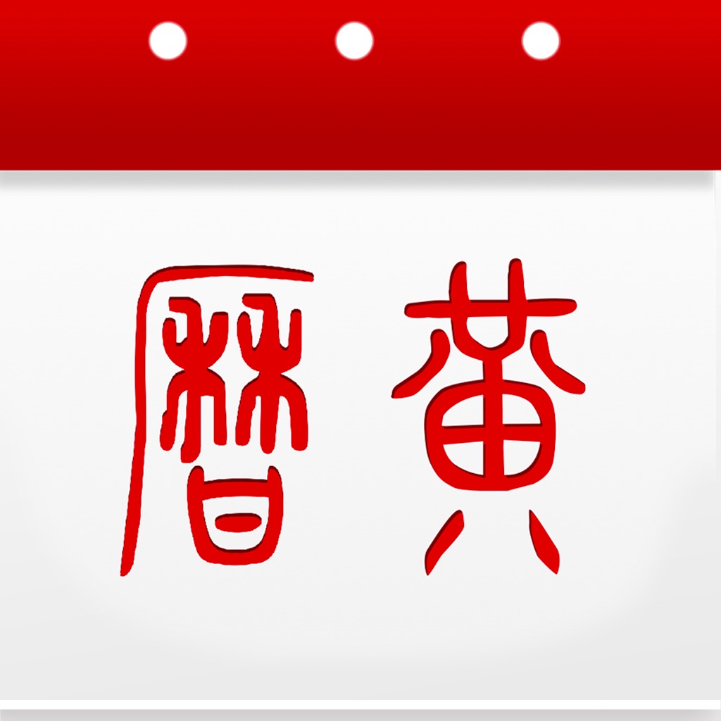 万年历黄历日历 app icon