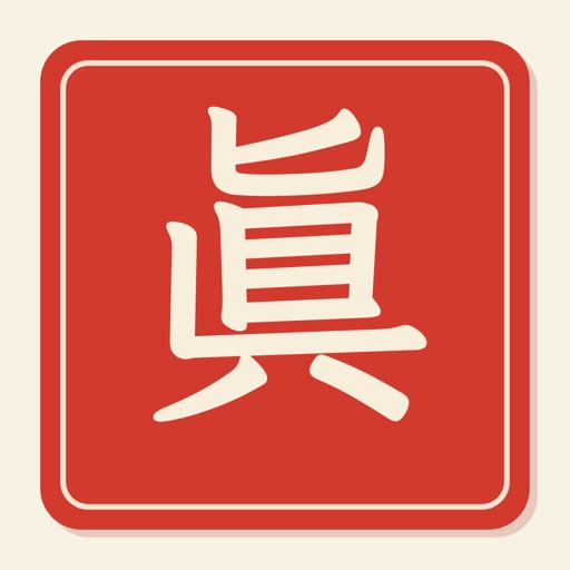 真農民曆 icon