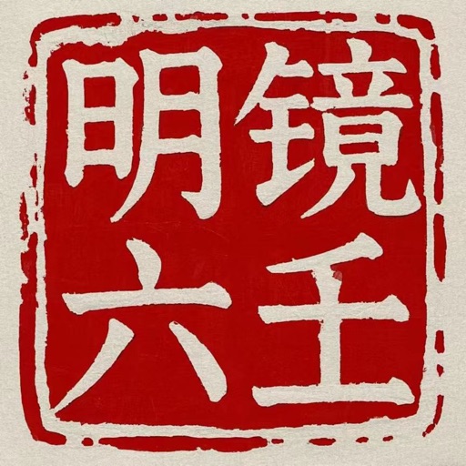 明镜六壬 icon 明镜六壬 icon
