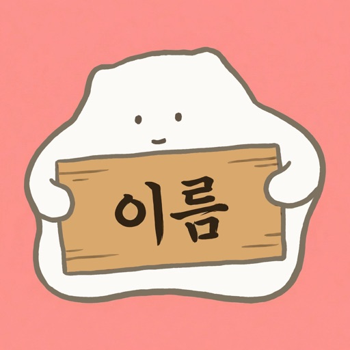 운몽이 작명소 icon 운몽이 작명소 icon