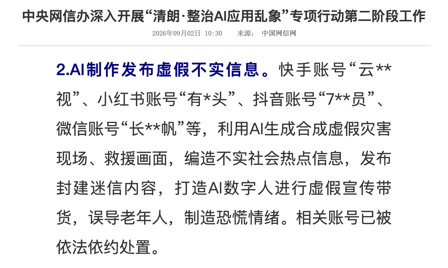 中央网信办 2026 年 9 月 2 日通报截图：典型案例第二类「AI 制作发布虚假不实信息」，写明相关账号利用 AI 生成合成虚假灾害现场、编造不实信息、发布封建迷信内容、用 AI 数字人虚假宣传带货、误导老年人