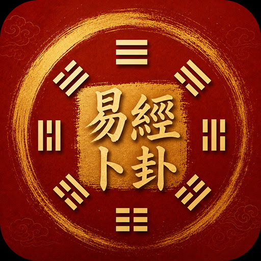 易經卜卦 icon