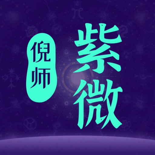 倪师紫微 logo