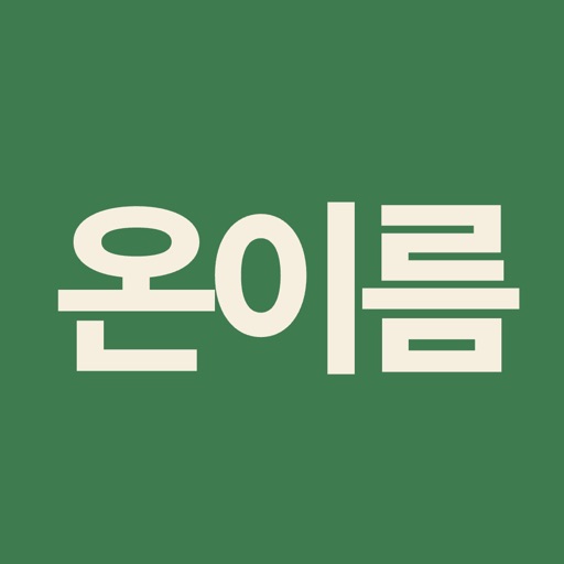 온이름 - 아기 이름 작명어플, 태명 작명 icon