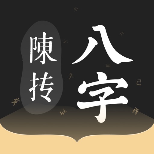 陈抟八字 logo