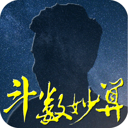 斗數妙算：紫微斗數排盤與流年運勢 icon
