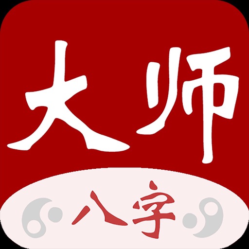Icon for 大师八字-算命周易占卜紫微斗数工具