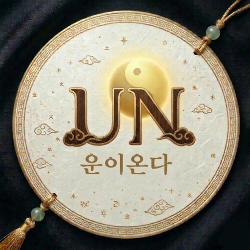 운온 - 운이온다 : AI 관상 분석 app icon