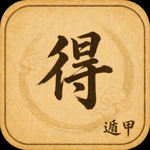 得润-奇门遁甲 icon