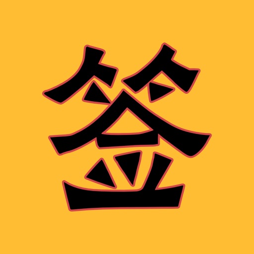 每日靈簽-觀音靈簽紫微鬥數解簽，黃曆，八字算命，抽籤排盤解惑 icon