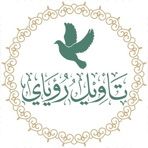 تأويل رؤياي app icon