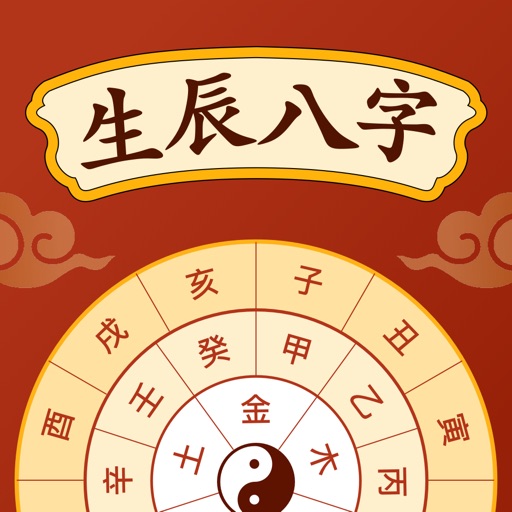 八字排盘宝-生辰八字测算命理 icon