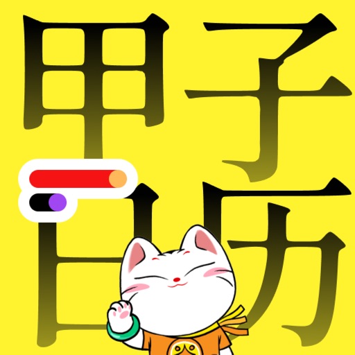 甲子日曆 app icon