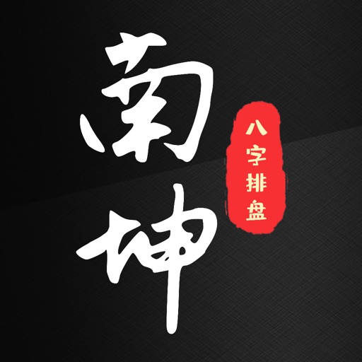 南坤八字排盘 icon