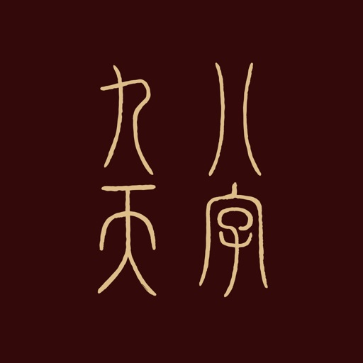 九天八字 icon