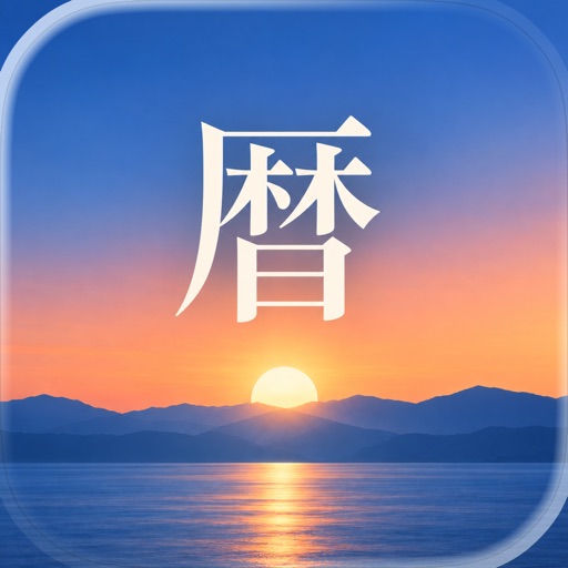こよみ - 日本の暦を見るアプリ icon
