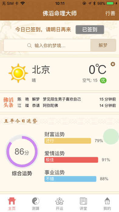 佛滔命理大师 App Store image