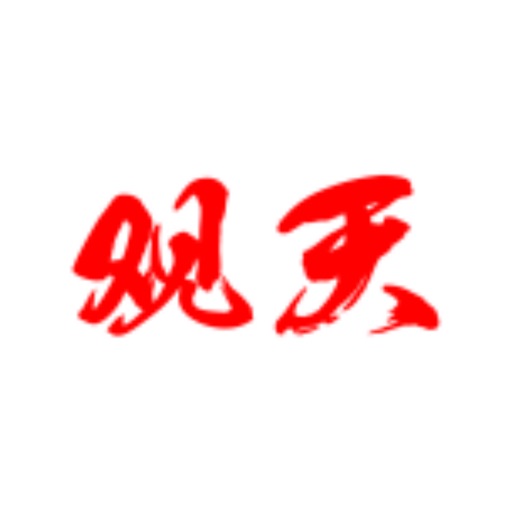 观天 icon