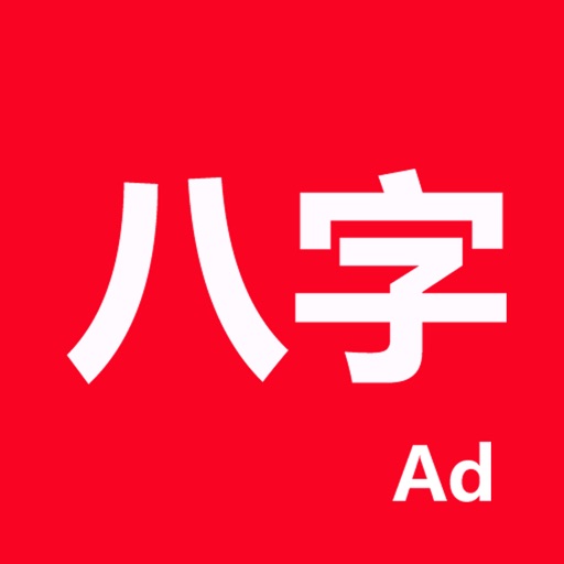 論八字-專業四柱排盤系統 logo