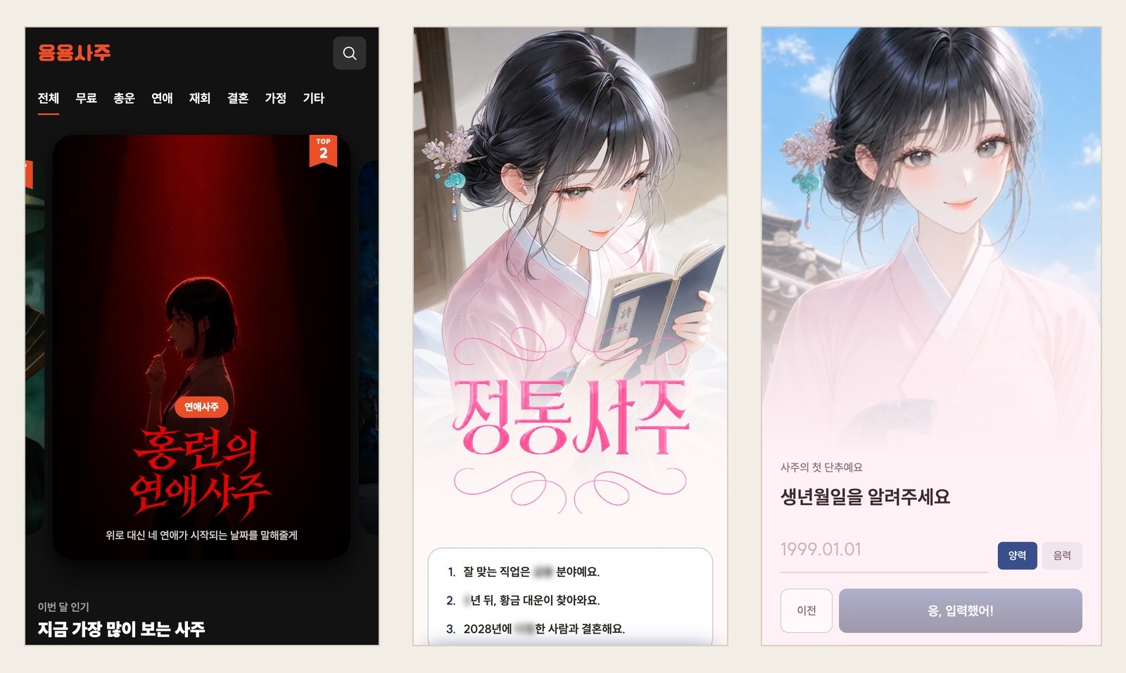 Three screenshots of the Yongyong Saju website: the home page with its best-seller ranking, the intro page for the paid premium reading with blurred teaser lines, and the step that asks for a birth date with a solar or lunar calendar option