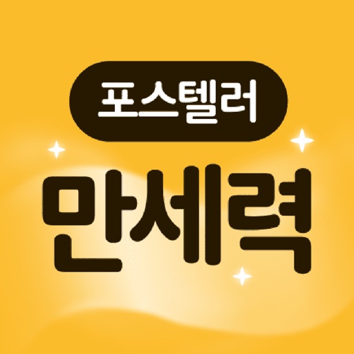 Icon for 포스텔러 만세력