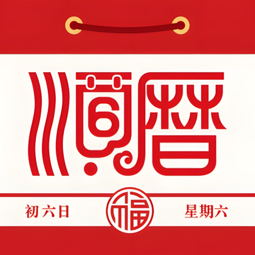 正宗老黃曆萬年曆 - 擇吉日看運勢通書 icon